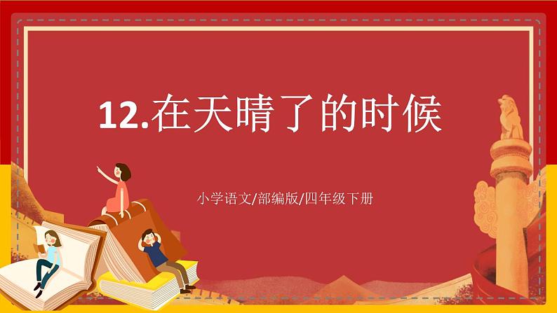 【核心素养目标】部编版小学语文四年级下册 12在天晴了的时候 课件第1页