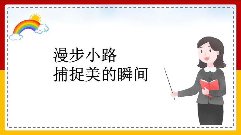 【核心素养目标】部编版小学语文四年级下册 12在天晴了的时候 课件第4页