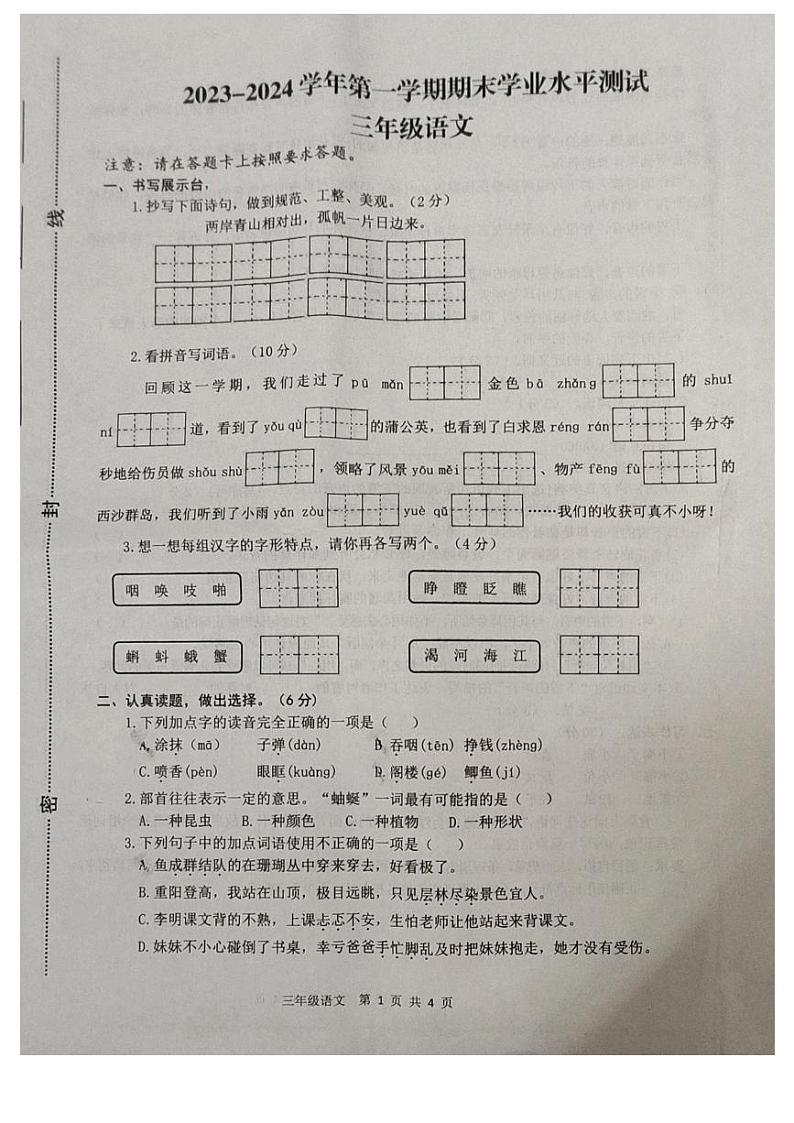 河南省开封市2023-2024三年级上学期期末学业水平测试语文试卷第1页