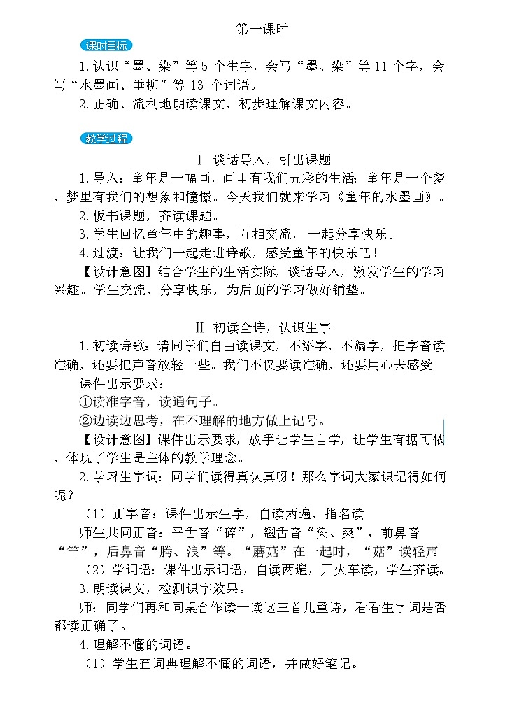 【核心素养】部编版语文三下 18《童年的水墨画》课件+教案+音视频素材03