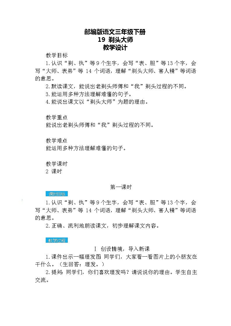 【核心素养】部编版语文三下 19《剃头大师》课件+教案+音视频素材01