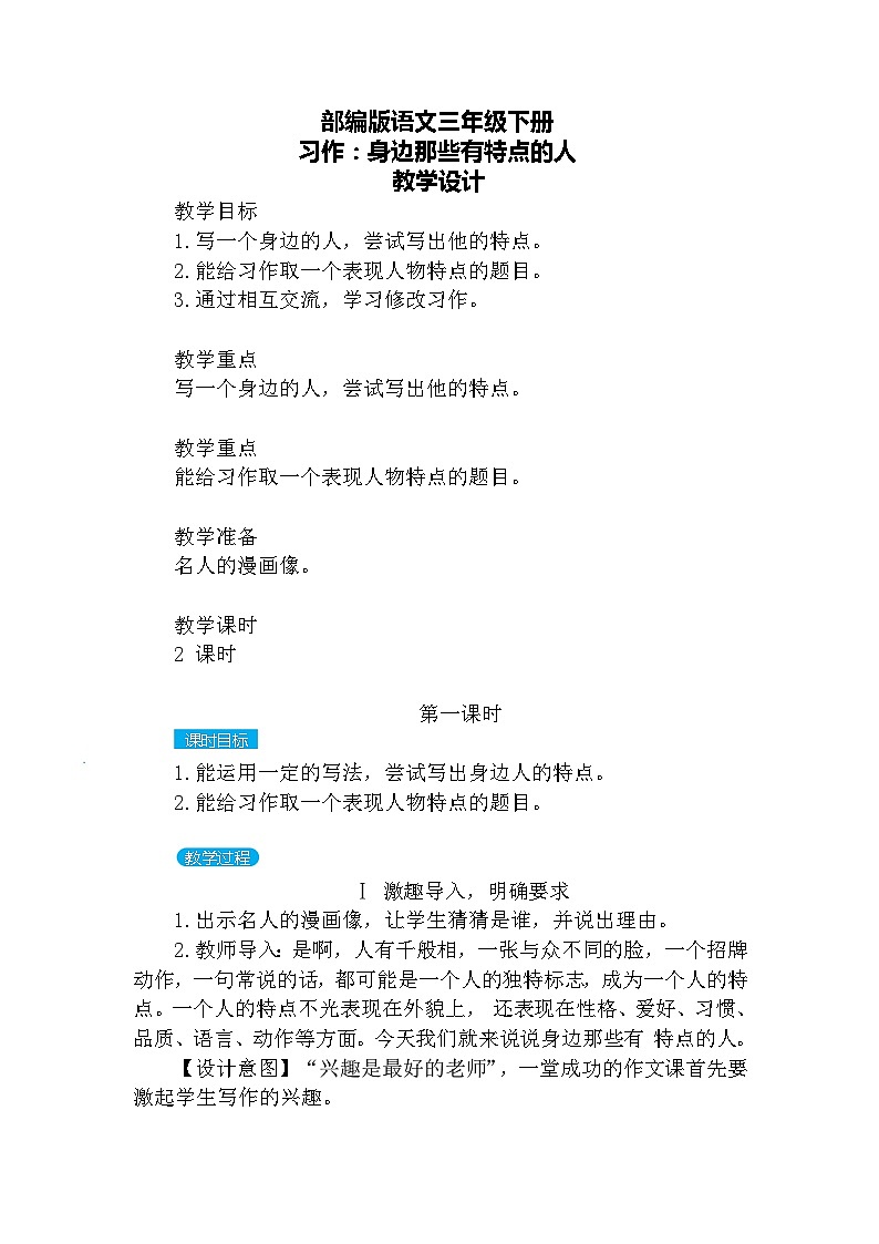 【核心素养】部编版语文三下 习作六：身边那些有特点的人（课件+教案+音视频素材）01
