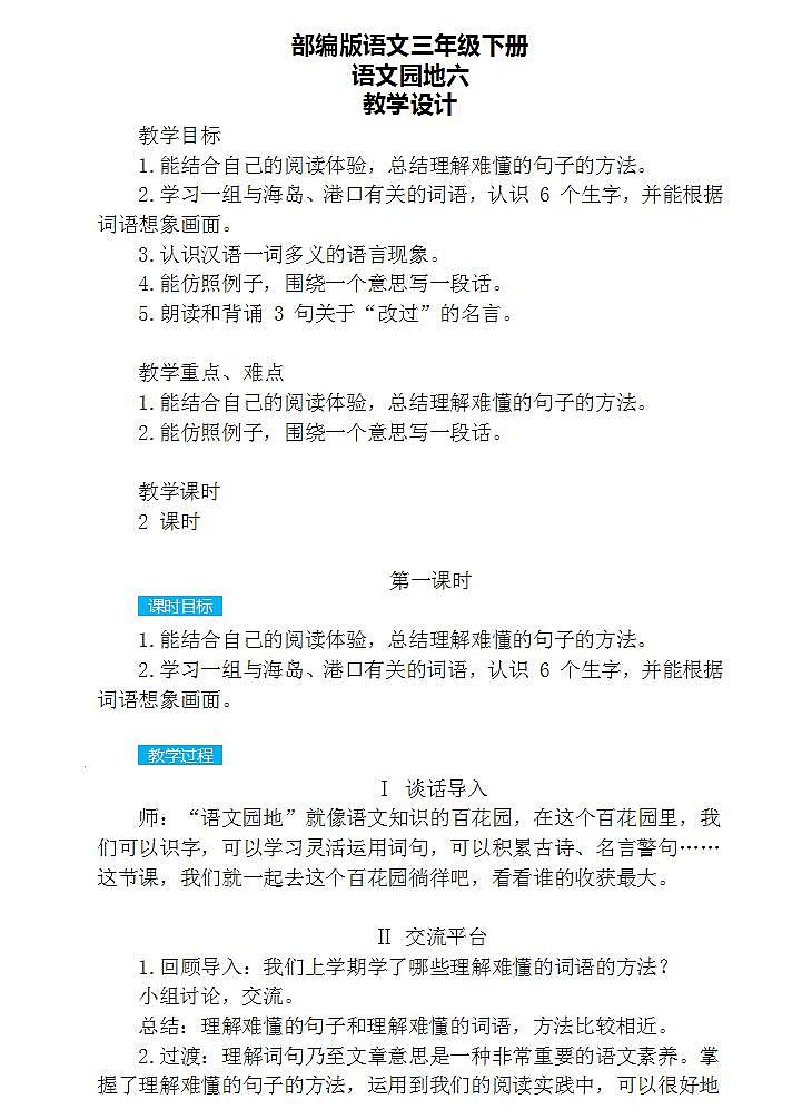语文园地六 教案第1页