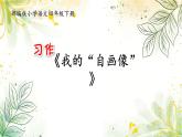 部编版小学语文四年级下册 《习作：我的“自画像”》 课件PPT
