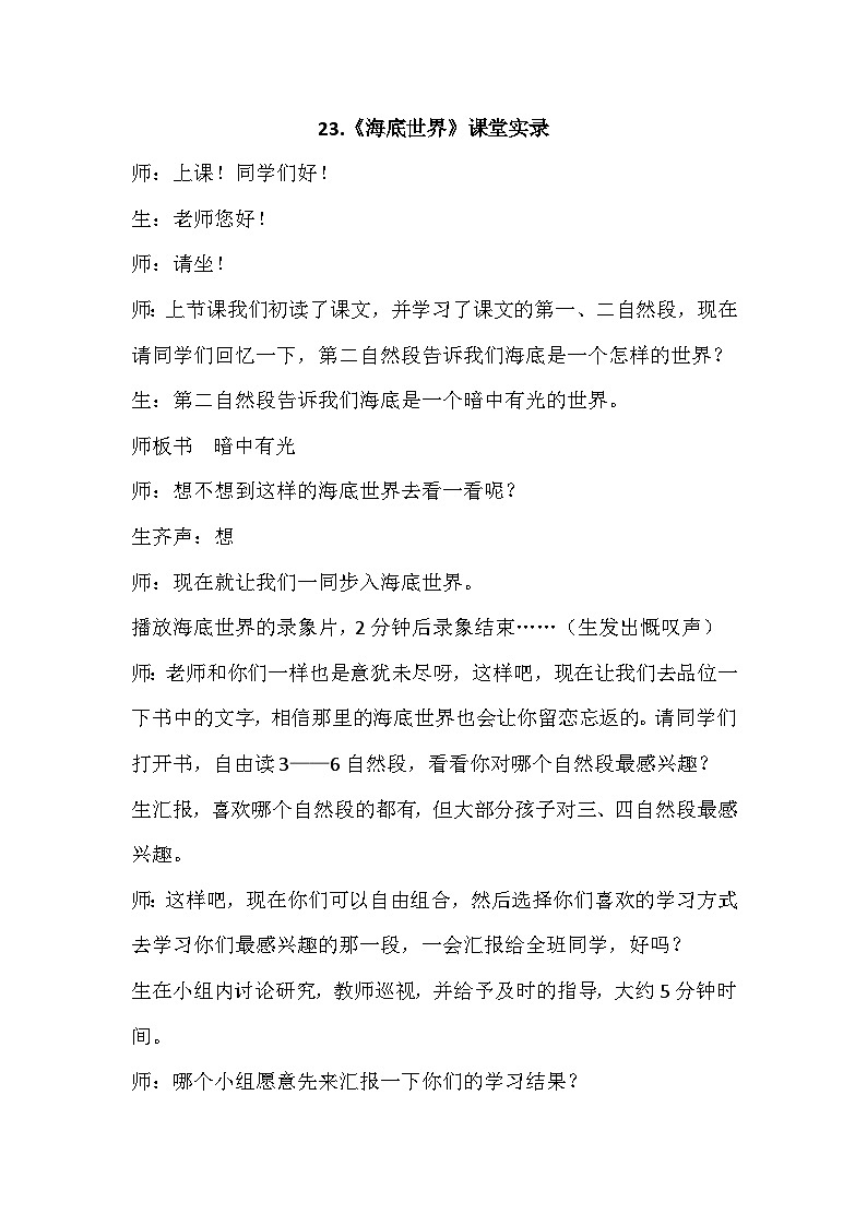 23.海底世界（课堂实录）第1页