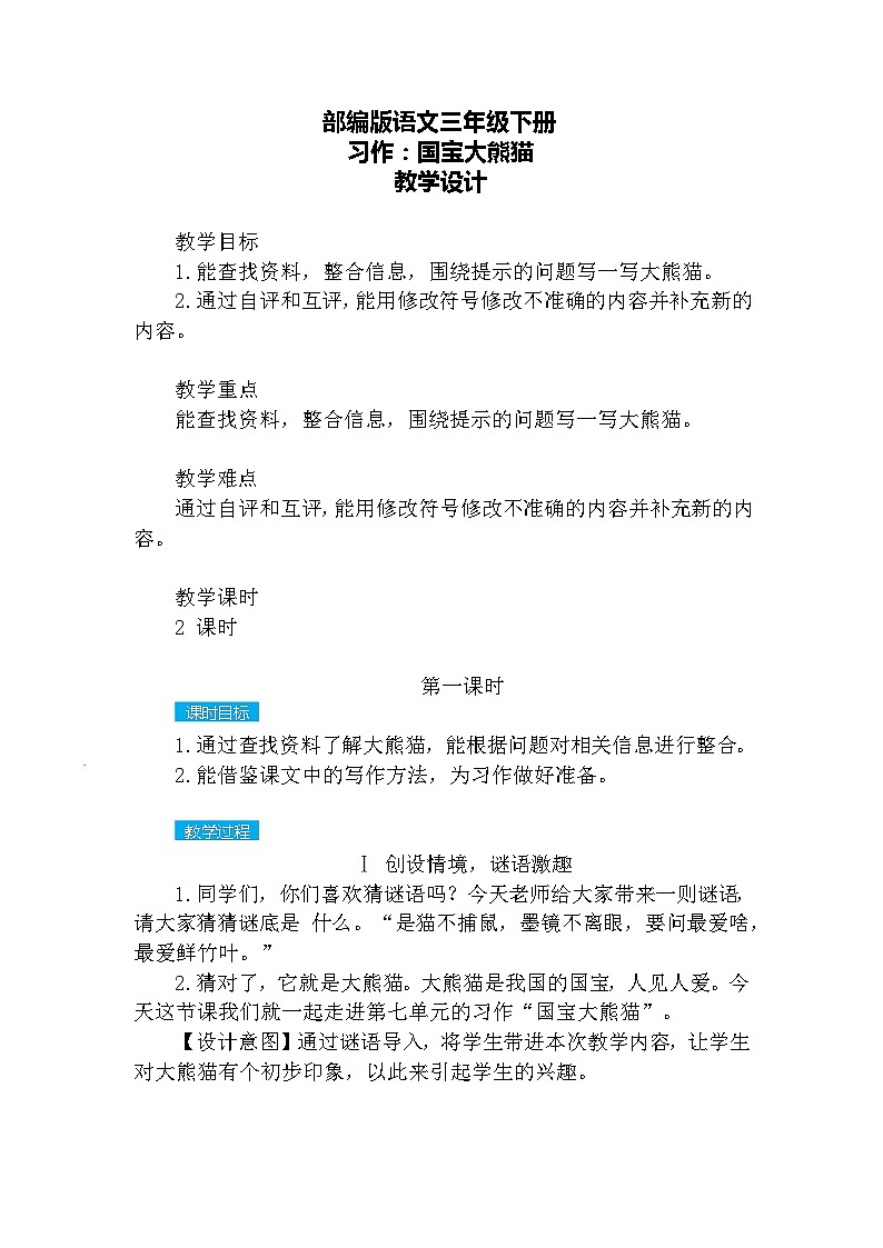 【核心素养】部编版语文三下 习作七：国宝大熊猫（课件+教案+音视频素材）01