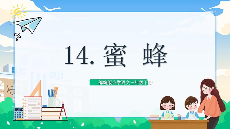 【核心素养】部编版小学语文 三年级下册14蜜蜂课件＋教案（含教学反思）pptx01