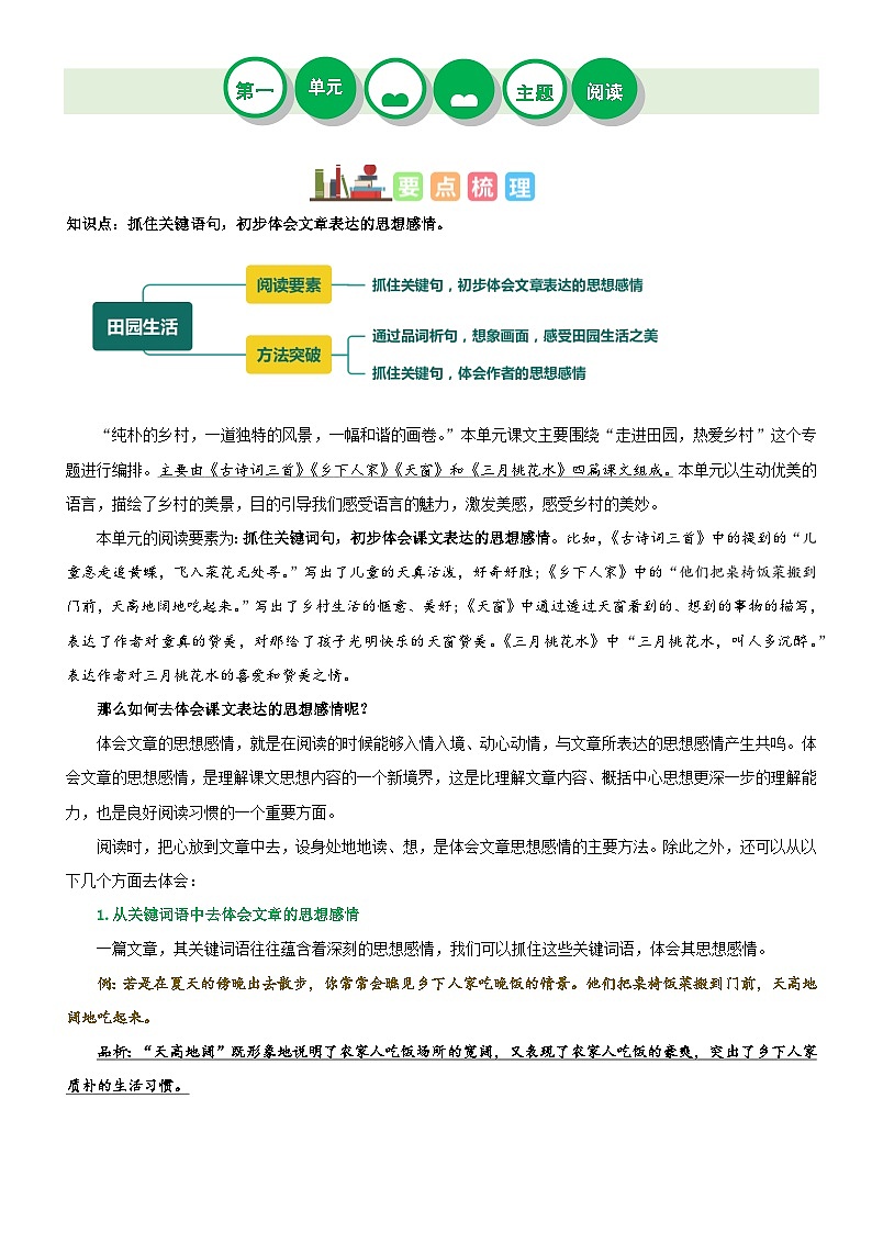 第一单元（知识梳理+精选阅读）-四年级语文下册单元主题阅读理解（部编版）第1页