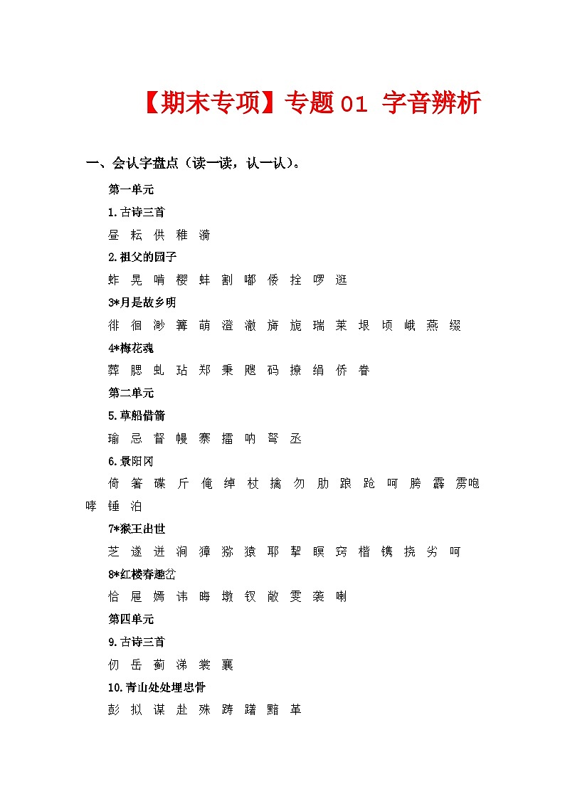 专题 01字音辨析  -五年级语文下册期末专项复习（部编版）01