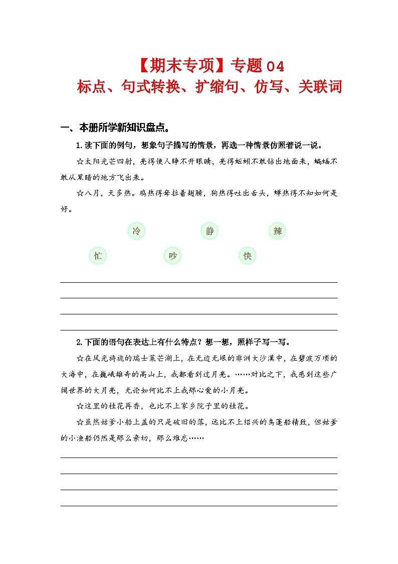 专题 04标点、句式转换、扩缩句、仿写、关联词  -五年级语文下册期末专项复习（部编版）01