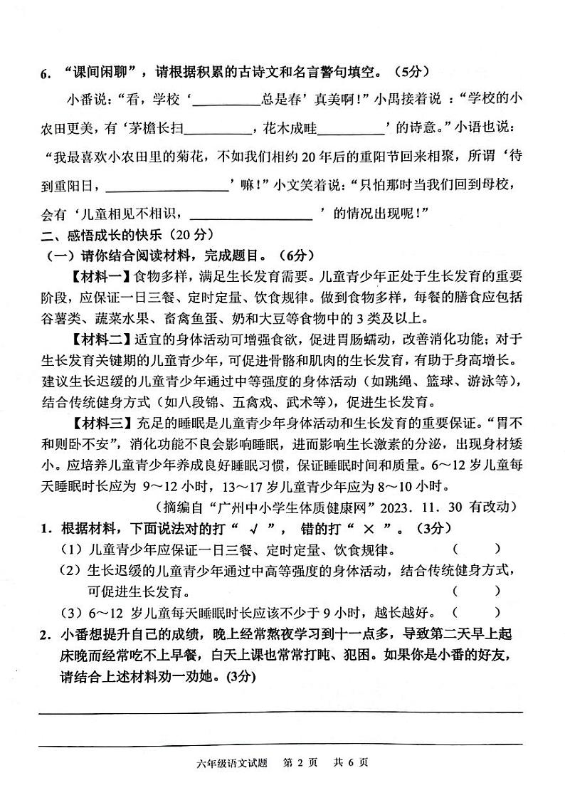 广州番禺区2023-2024六年级上册语文期末试卷及答案02