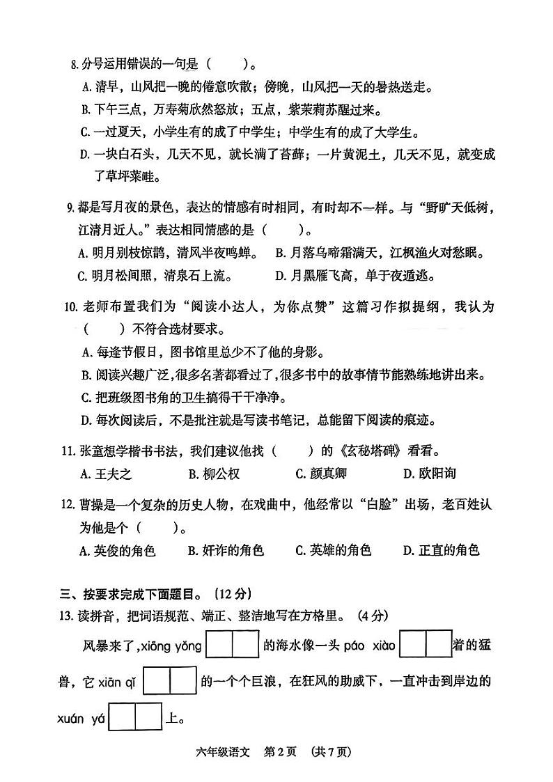 广州荔湾区2023-2024六年级上册语文期末试卷及答案第2页