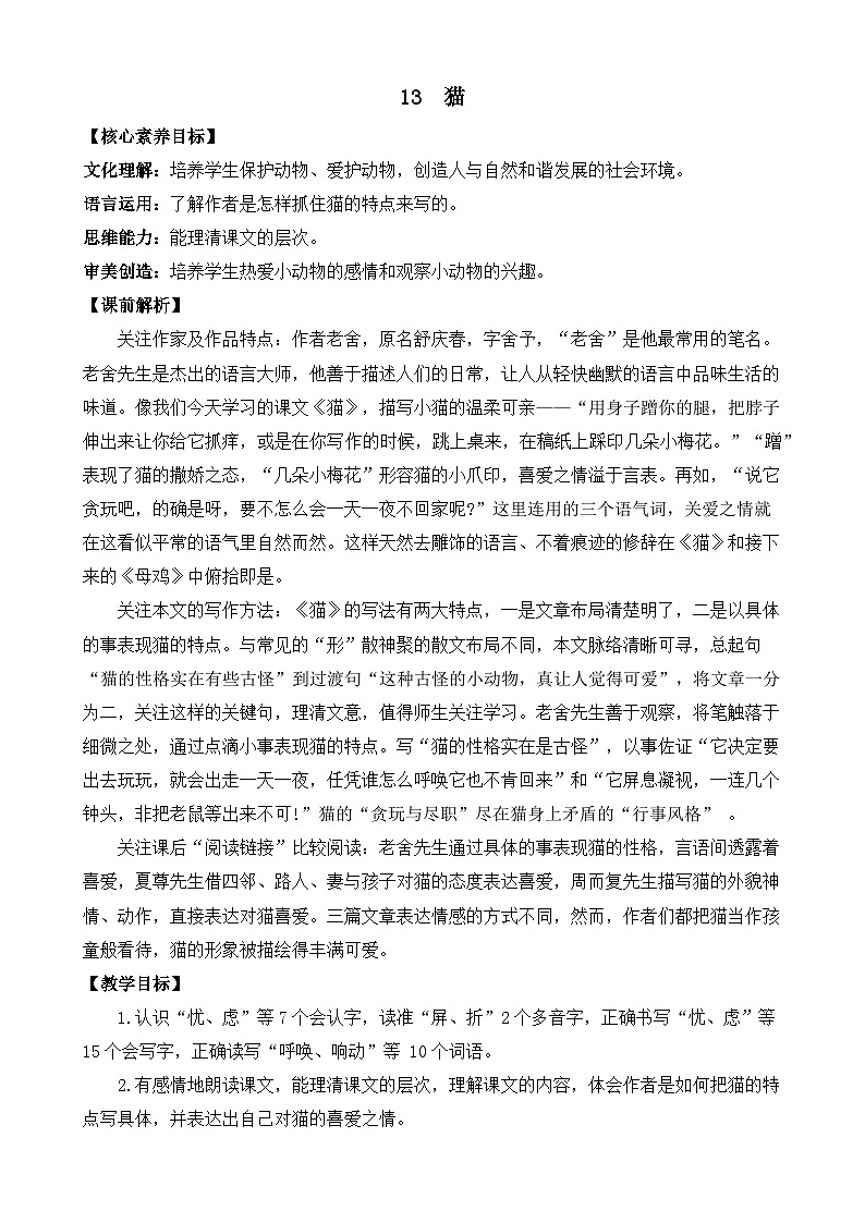 【核心素养目标】部编版小学语文四年级下册 13猫 教案第1页