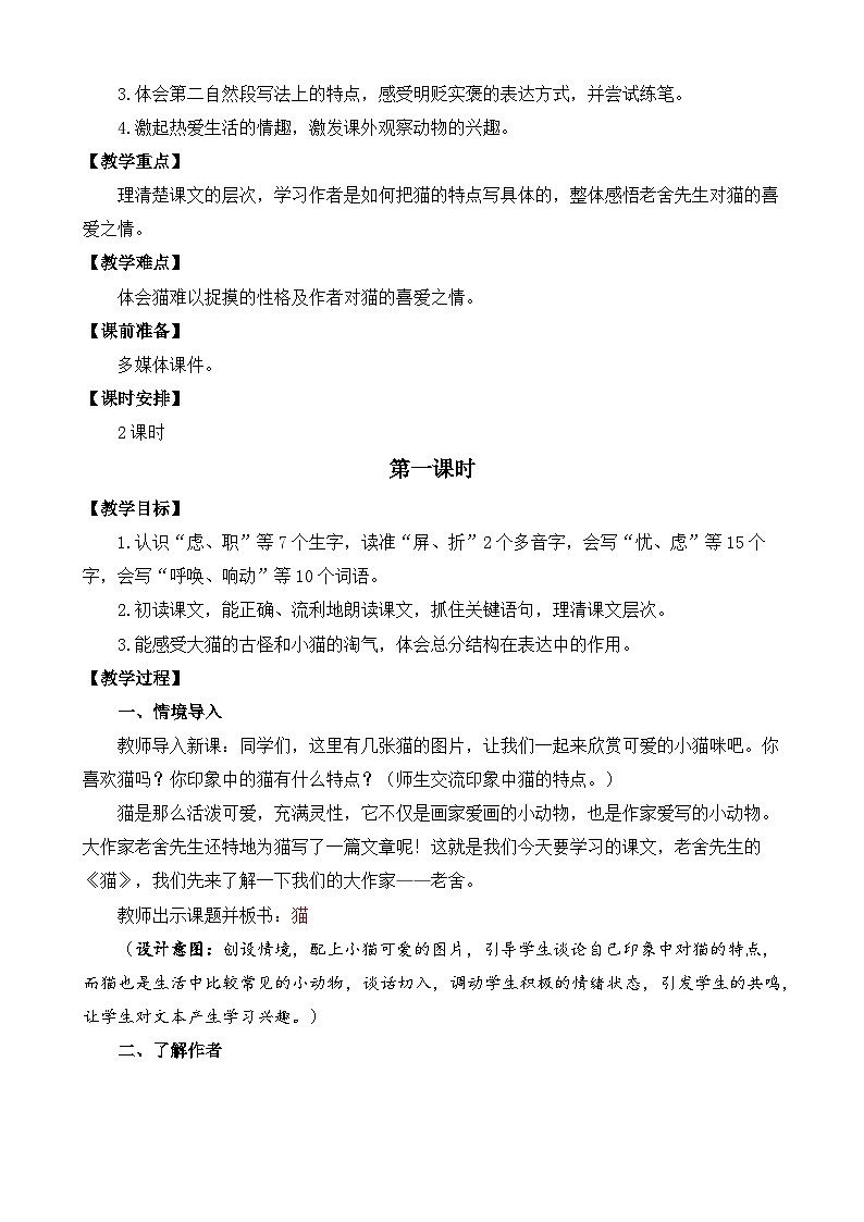 【核心素养目标】部编版小学语文四年级下册 13猫 教案第2页