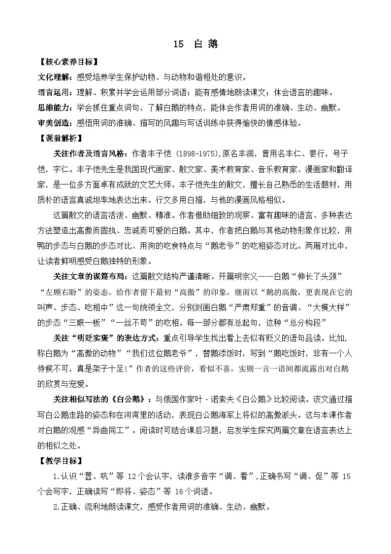 【核心素养目标】部编版小学语文四年级下册 15白鹅 教案第1页