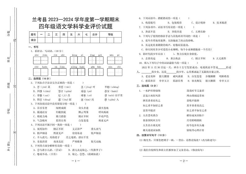 河南省开封市兰考县2023-2024学年度第一学期期末学业评价试题四年级语文（人教版）含答案第1页