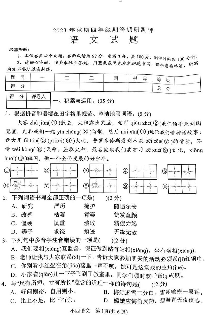 河南省南阳市卧龙区2023-2024学年四年级上学期1月期末语文试题01