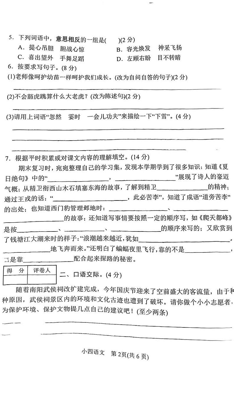 河南省南阳市卧龙区2023-2024学年四年级上学期1月期末语文试题02