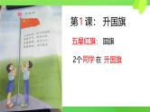 人教版培智学校  三年级下册  生活语文  第1课《升国旗》 课件