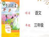 人教版培智学校  三年级下册  生活语文  第3课《寻找春天》 课件