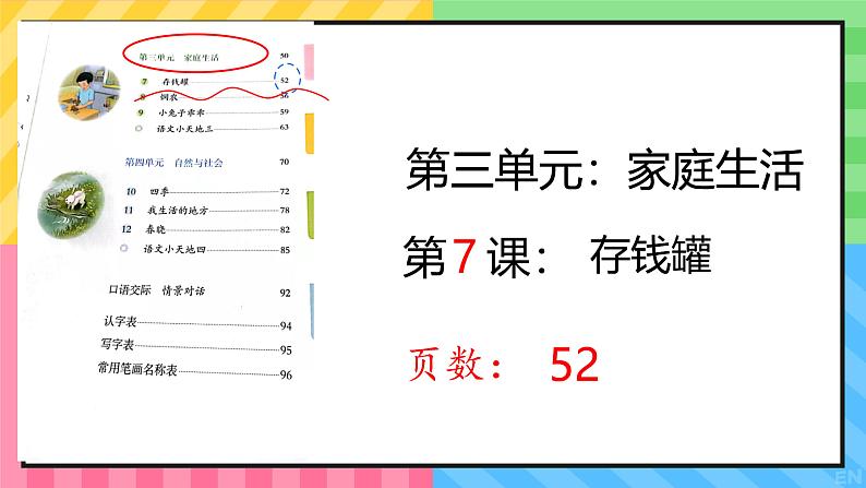 人教版培智学校  三年级下册  生活语文  第7课《存钱罐》 课件第2页