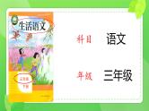 人教版培智学校  三年级下册  生活语文  第11课《我生活的地方》 课件