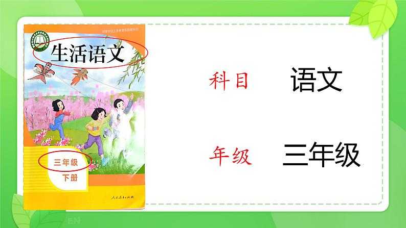 人教版培智学校  三年级下册  生活语文  第11课《我生活的地方》 课件01