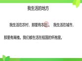 人教版培智学校  三年级下册  生活语文  第11课《我生活的地方》 课件