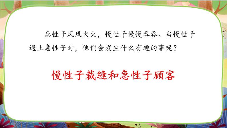 【核心素养】部编版语文三下 25《慢性子裁缝和急性子顾客》课件+教案+音视频素材05