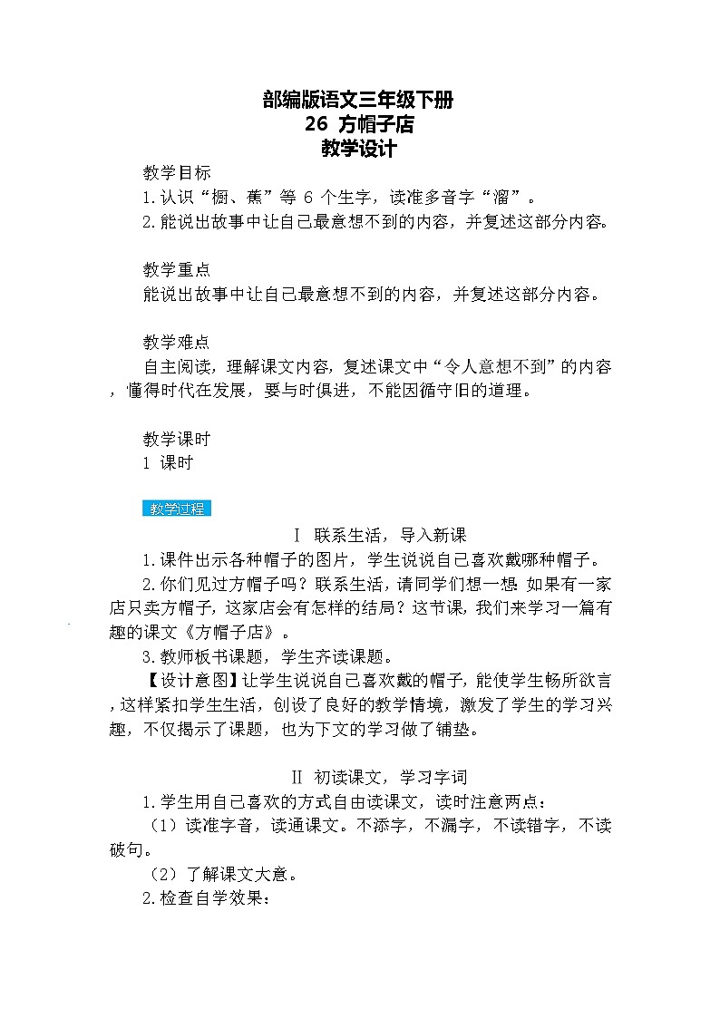 【核心素养】部编版语文三下 26《方帽子店》课件+教案+音视频素材01