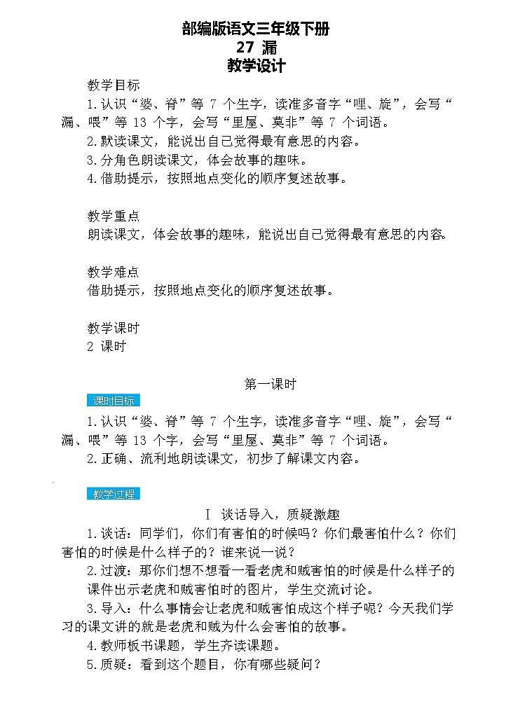 【核心素养】部编版语文三下 27《漏》课件+教案+音视频素材01