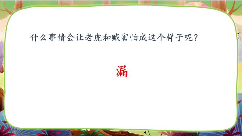 【核心素养】部编版语文三下 27《漏》课件+教案+音视频素材06