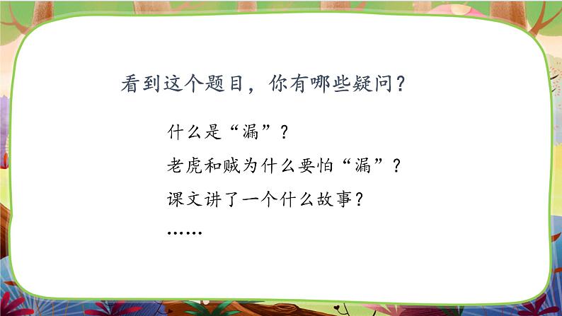 【核心素养】部编版语文三下 27《漏》课件+教案+音视频素材07