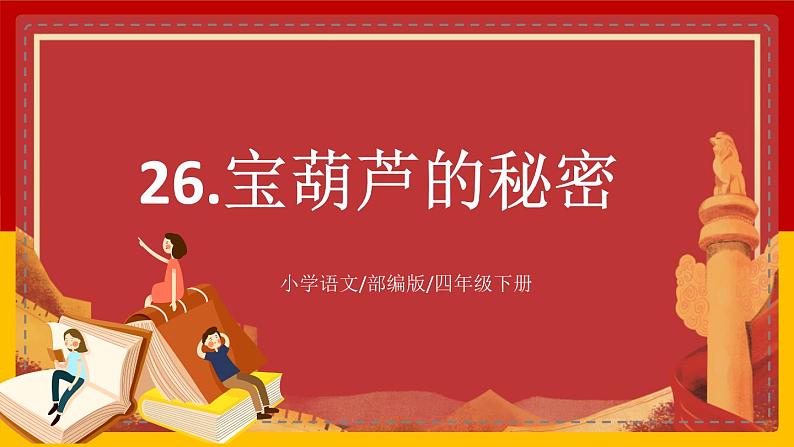 【核心素养目标】部编版小学语文四年级下册 26 宝葫芦的秘密（节选） 课件+教案（含教学反思） +素材01