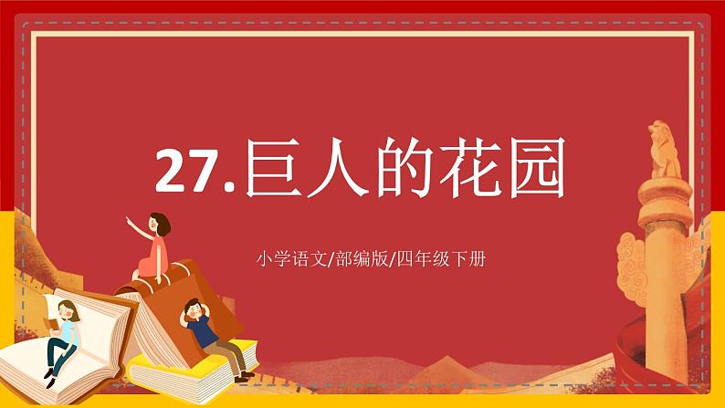 【核心素养目标】部编版小学语文四年级下册 27巨人的花园 课件第1页