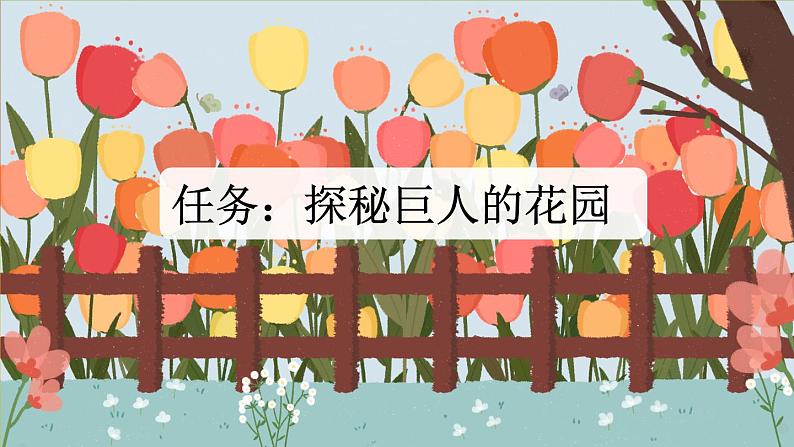 【核心素养目标】部编版小学语文四年级下册 27巨人的花园 课件第3页