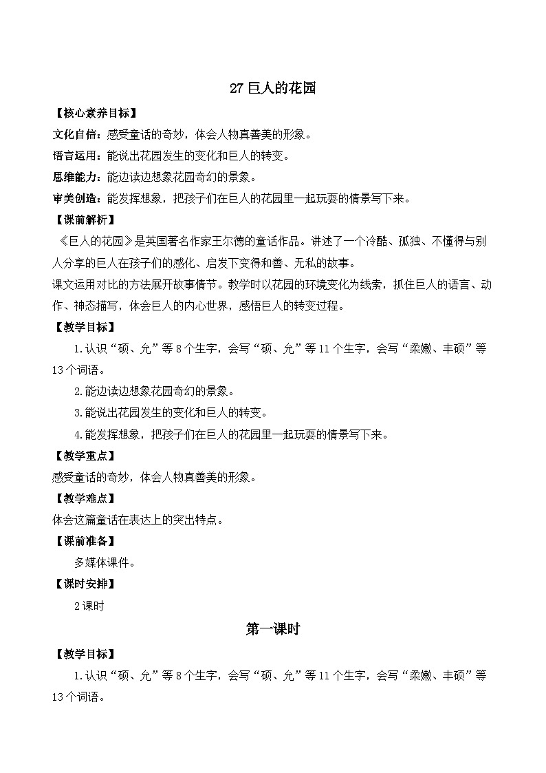 【核心素养目标】部编版小学语文四年级下册 27 巨人的花园 课件+教案（含教学反思） +素材01