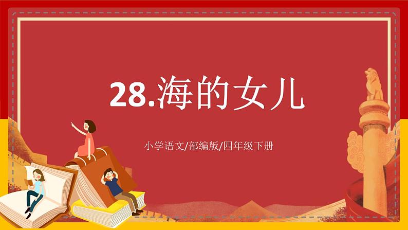 【核心素养目标】部编版小学语文四年级下册 28 海的女儿 课件+教案（含教学反思） +素材01