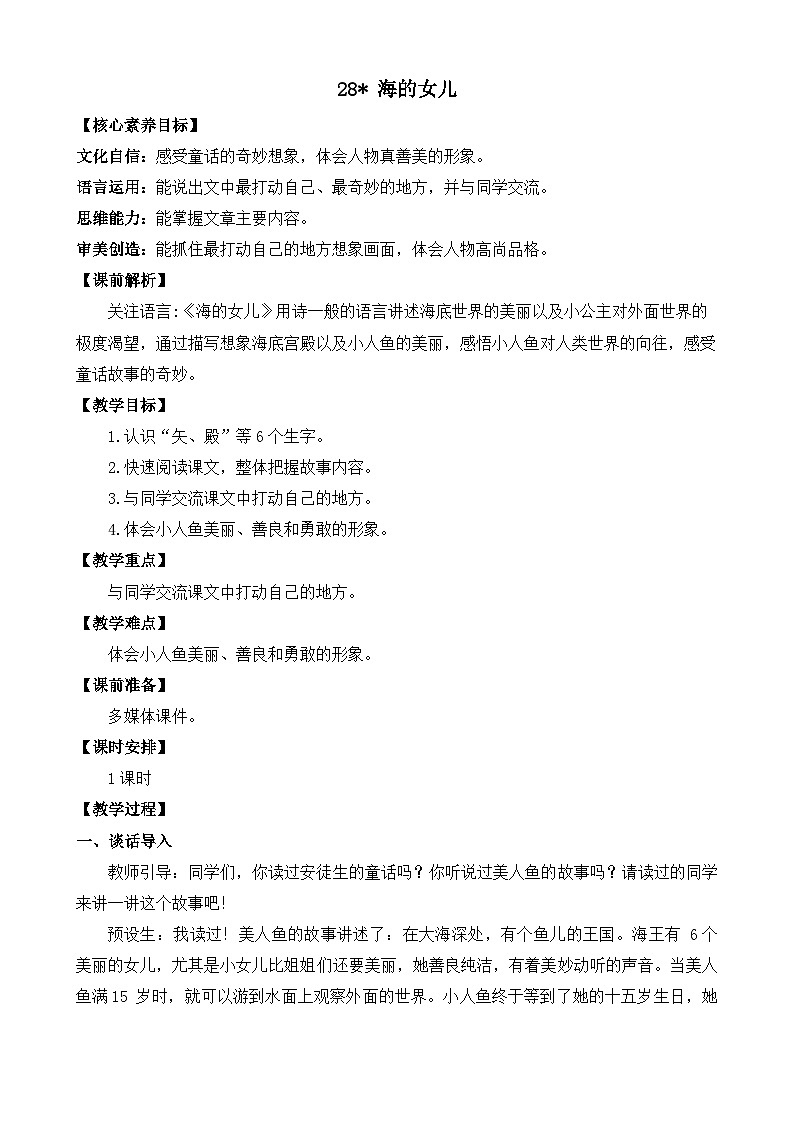 【核心素养目标】部编版小学语文四年级下册 28 海的女儿 课件+教案（含教学反思） +素材01
