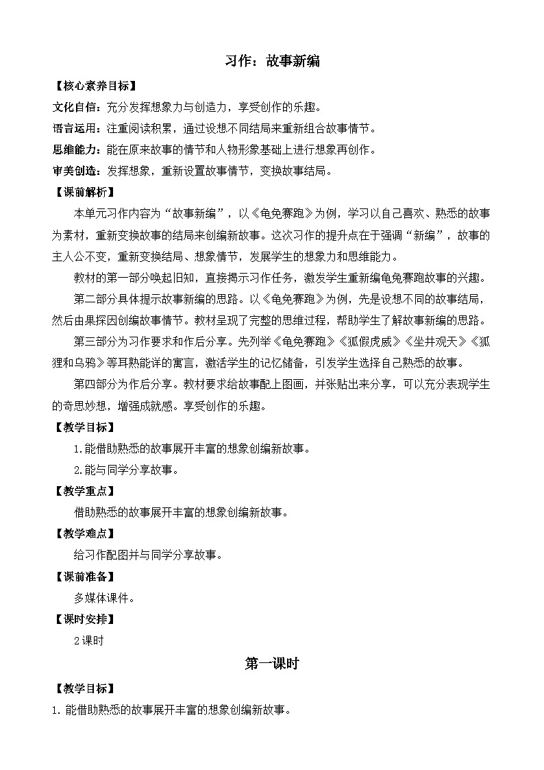 【核心素养目标】部编版小学语文四年级下册 习作：故事新编 教案第1页