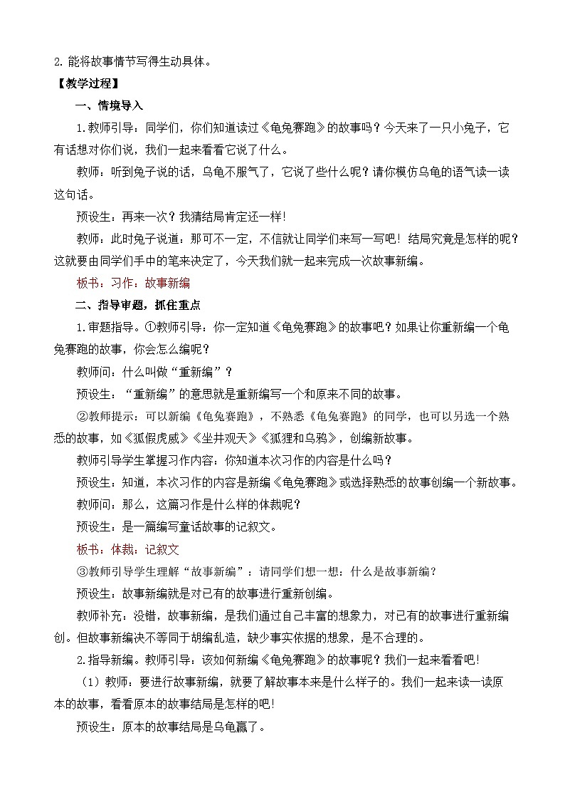 【核心素养目标】部编版小学语文四年级下册 习作：故事新编 教案第2页