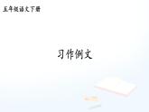 部编版语文5下 习作例文（课件+教案+学习单+音视频素材）