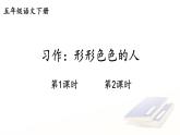 部编版语文5下 习作：形形色色的人（课件+教案+学习单+音视频素材）