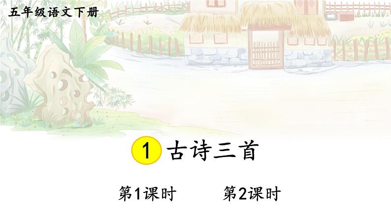 部编版语文5下 1 古诗三首（课件+教案+学习单+音视频素材）01