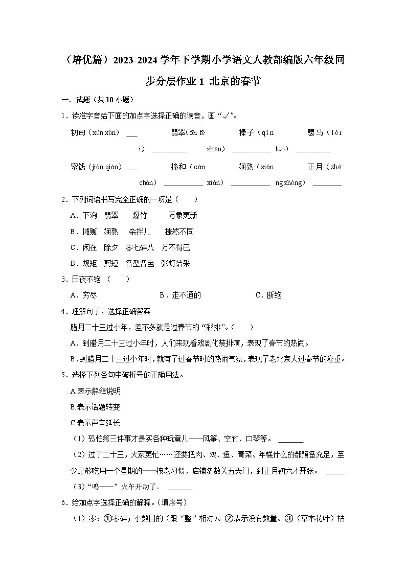 （培优篇）2023-2024学年下学期小学语文人教部编版六年级同步分层作业1 北京的春节01