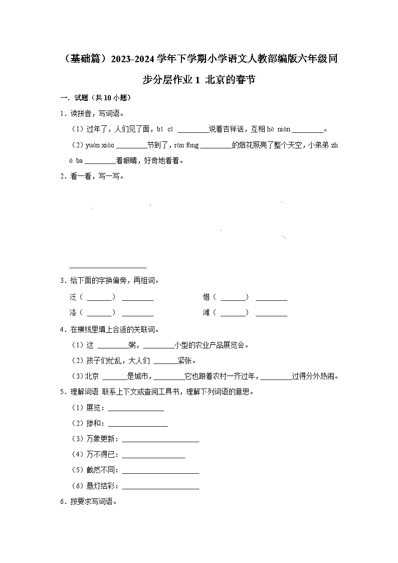 （基础篇）2023-2024学年下学期小学语文人教部编版六年级同步分层作业1 北京的春节01