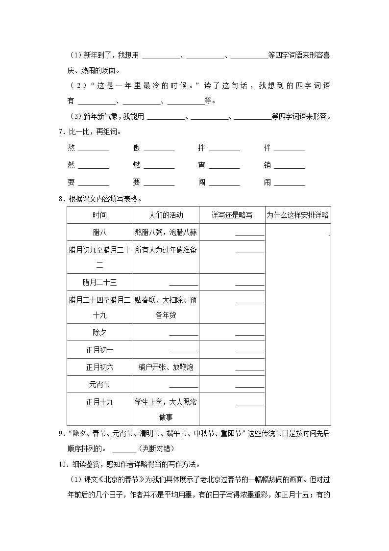 （基础篇）2023-2024学年下学期小学语文人教部编版六年级同步分层作业1 北京的春节02