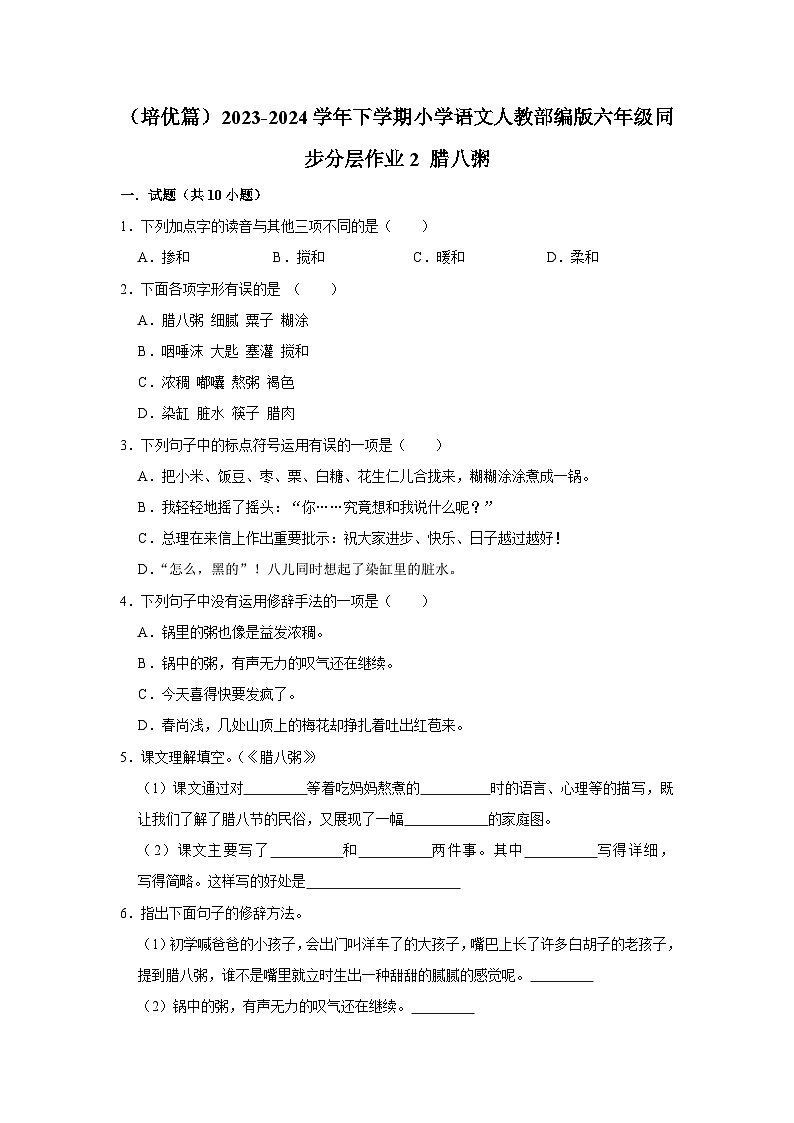 （培优篇）2023-2024学年下学期小学语文人教部编版六年级同步分层作业2 腊八粥01