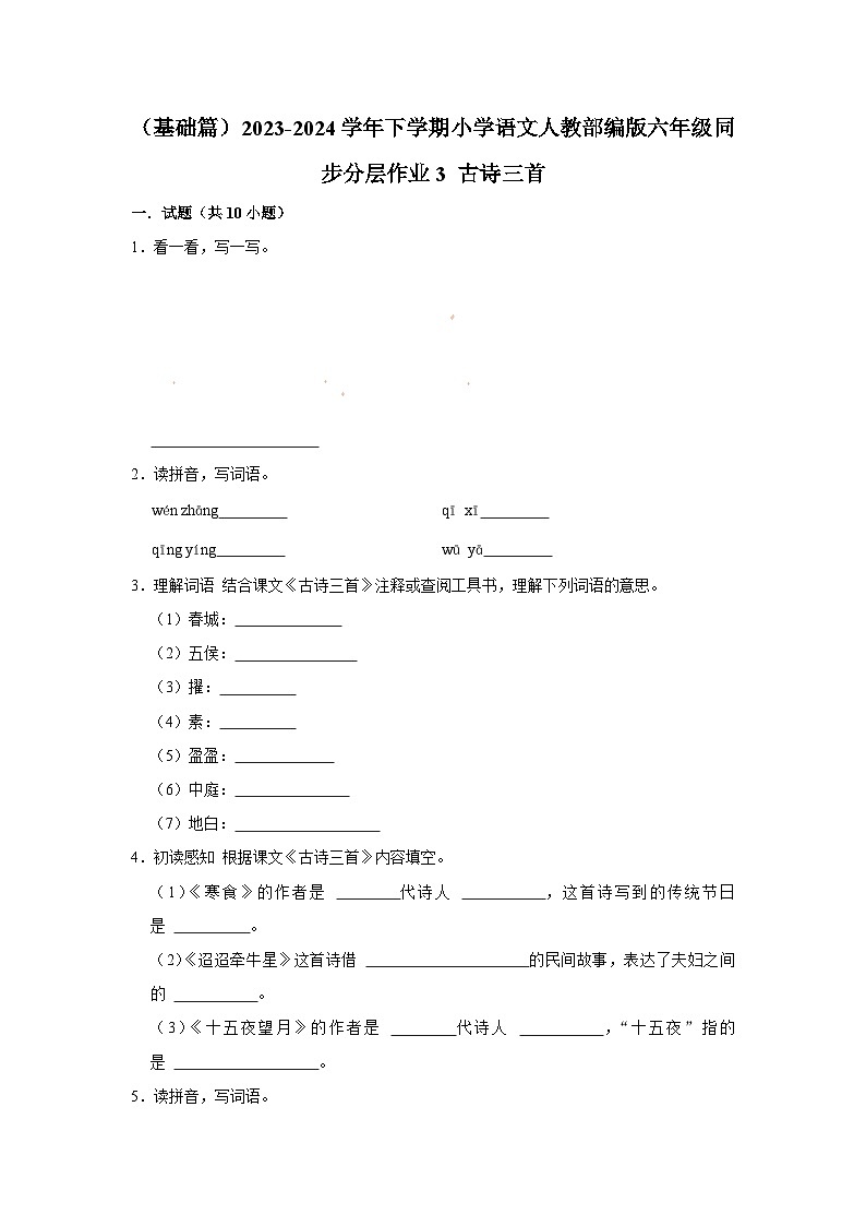 （基础篇）2023-2024学年下学期小学语文人教部编版六年级同步分层作业3 古诗三首第1页
