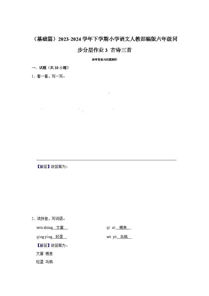（基础篇）2023-2024学年下学期小学语文人教部编版六年级同步分层作业3 古诗三首第3页